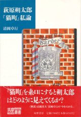 画像: 【萩原朔太郎『猫町』私論】清岡卓行