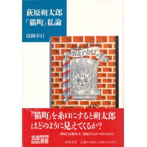 画像: 【萩原朔太郎『猫町』私論】清岡卓行