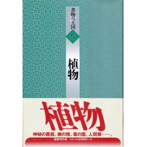 画像: 【書物の王国 5 植物】