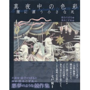 画像: 【真夜中の色彩〜闇に漂う小さな死〜】最合のぼる／黒木こずゑ