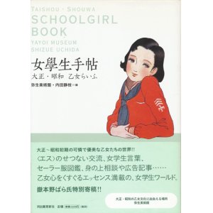 画像: 【女學生手帖　大正・昭和 乙女らいふ】 弥生美術館・内田静枝編