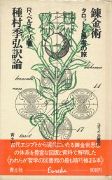 画像: 【錬金術 タロットと愚者の旅　ユリイカ叢書】R・ベルヌーリ