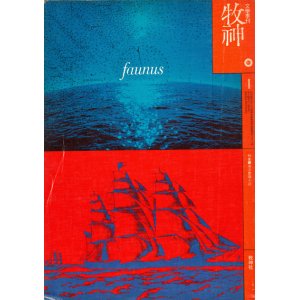 画像: 【牧神 4号 特集=海洋冒険小説】