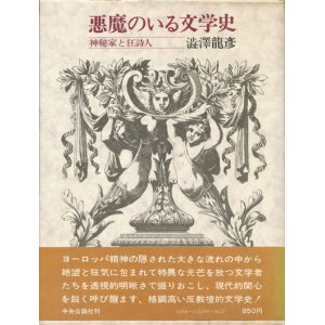 画像: 【悪魔のいる文学史　神秘家と狂詩人】澁澤龍彦