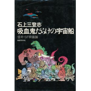 画像: 【吸血鬼だらけの宇宙船 怪奇・SF映画論】石上三登志