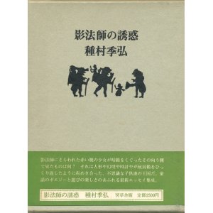 画像: 【影法師の誘惑】種村季弘