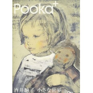 画像: 【Pooka+　酒井駒子　小さな世界】