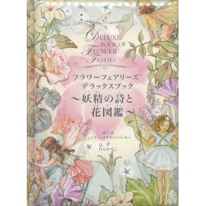 画像: 【フラワーフェアリーズ デラックスブック〜妖精の詩と花図鑑〜】