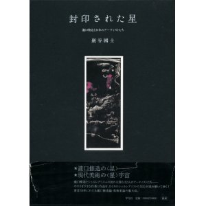 画像: 【封印された星 瀧口修造と日本のアーティストたち】巖谷國士