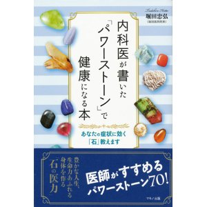 画像: 【内科医が書いた「パワーストーン」で健康になる本】堀田忠弘