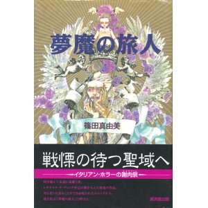 画像: 【夢魔の旅人】篠田真由美