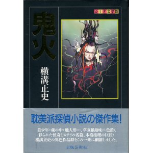 画像: 【鬼火　ふしぎ文学館】横溝正史