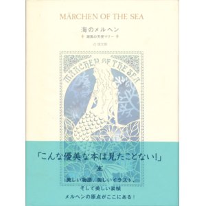 画像: 【海のメルヘン 潮風の天使マリー】辻信太郎