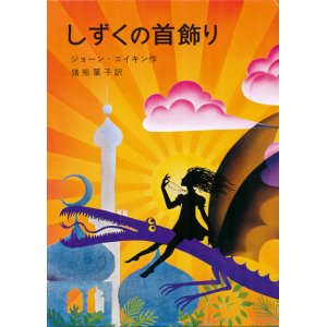 画像: 【しずくの首飾り】ジョーン・エイキン