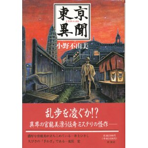 画像: 【東亰異聞】小野不由美