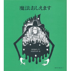 画像: 【魔法おしえます】奥田継夫／米倉斉加年