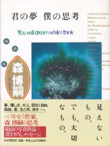 画像: 【君の夢　ぼくの思考】森博嗣