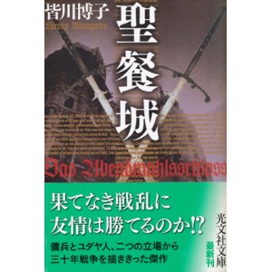 画像: 【聖餐城】皆川博子