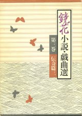 画像: 【鏡花小説・戯曲選　第三巻　伝奇篇三】