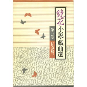 画像: 【鏡花小説・戯曲選　第三巻　伝奇篇三】