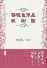 画像: 【薔薇色翠星歌劇団】宝野アリカ