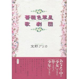 画像: 【薔薇色翠星歌劇団】宝野アリカ