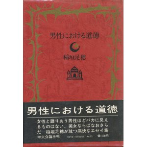 画像: 【男性における道徳】稲垣足穂