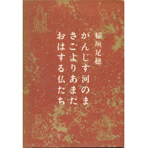 画像: 【がんじす河のまさごよりあまたおはする仏たち】稲垣足穂