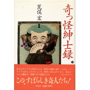 画像: 【奇っ怪紳士録】荒俣宏