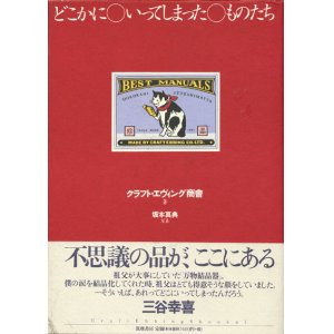 画像: 【どこかにいってしまったものたち】クラフト・エヴィング商會