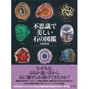 画像: 【不思議で美しい石の図鑑】山田英春