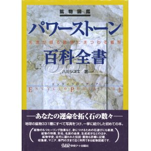 画像: 【パワーストーン百科全書】八川シズエ