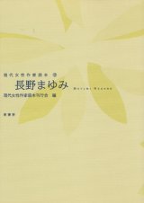 画像: 【現代女性作家読本12　長野まゆみ】