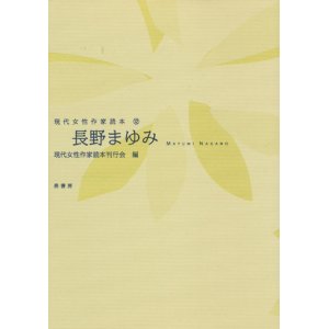 画像: 【現代女性作家読本12　長野まゆみ】