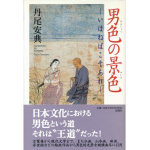 画像: 【男色の景色―いはねばこそあれ―】丹尾安典