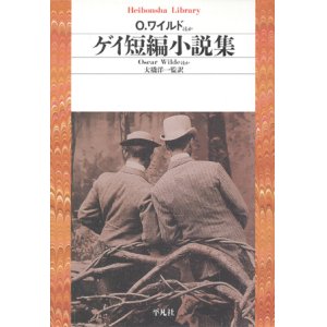 画像: 【ゲイ短編小説集】大橋洋一監訳