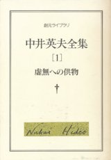 画像: 【中井英夫全集1 虚無への供物】中井英夫