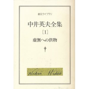 画像: 【中井英夫全集1 虚無への供物】中井英夫