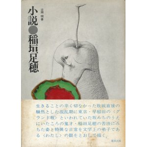 画像: 【小説　稲垣足穂】山岡明