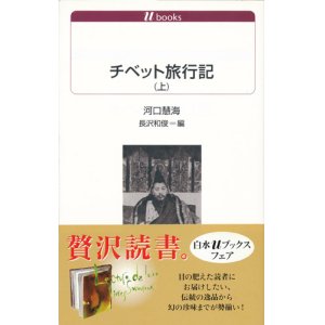 画像: 【チベット旅行記　白水Uブックス　上下2冊揃】川口慧海