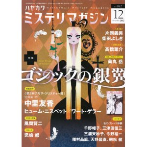 画像: 【ミステリマガジン　特集「ゴシックの銀翼」】2012/12月号