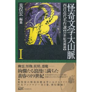 画像: 【怪奇文学大山脈1　西洋近代名作選 19世紀再興篇】