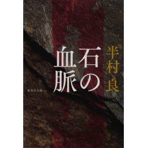 画像: 【石の血脈】半村良