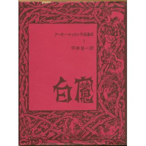 画像: 【白魔　アーサー・マッケン作品集成1】アーサー・マッケン