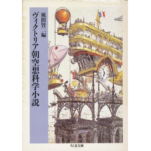 画像: 【ヴィクトリア朝空想科学小説】風間賢二編