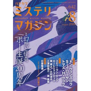 画像: 【ミステリマガジン　特集「ポー生誕200周年」】2009/8月号