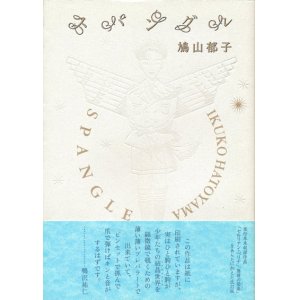 画像: 【スパングル 　蔵書票付き】鳩山郁子