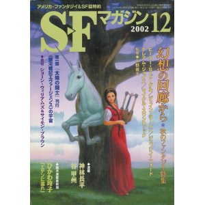 画像: 【SFマガジン　特集「幻想の画廊から　秋のファンタジー特集」】2002/12月号