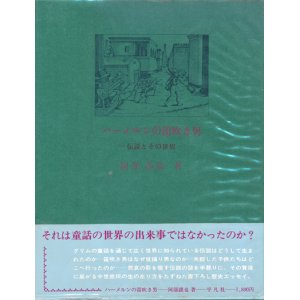 画像: 【ハーメルンの笛吹き男―伝説とその世界―】阿部謹也