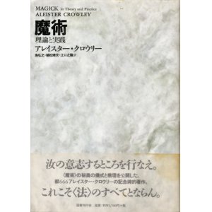 画像: 【魔術　理論と実践　 】アレイスター・クロウリー